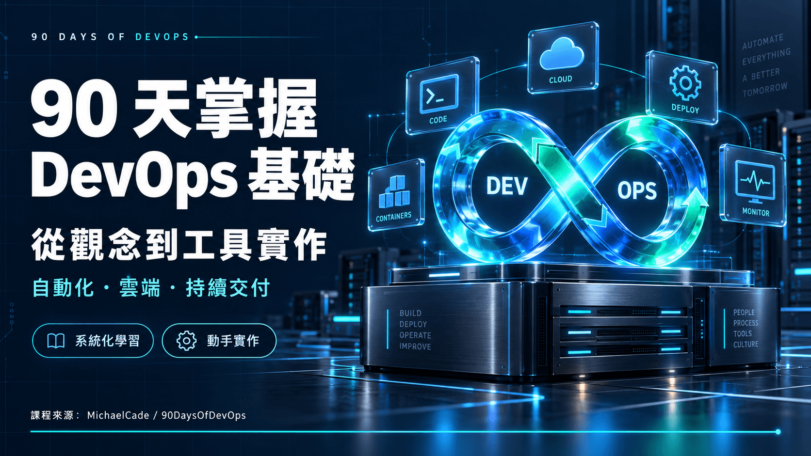 90 天 DevOps 挑戰:一天一小時打好基礎