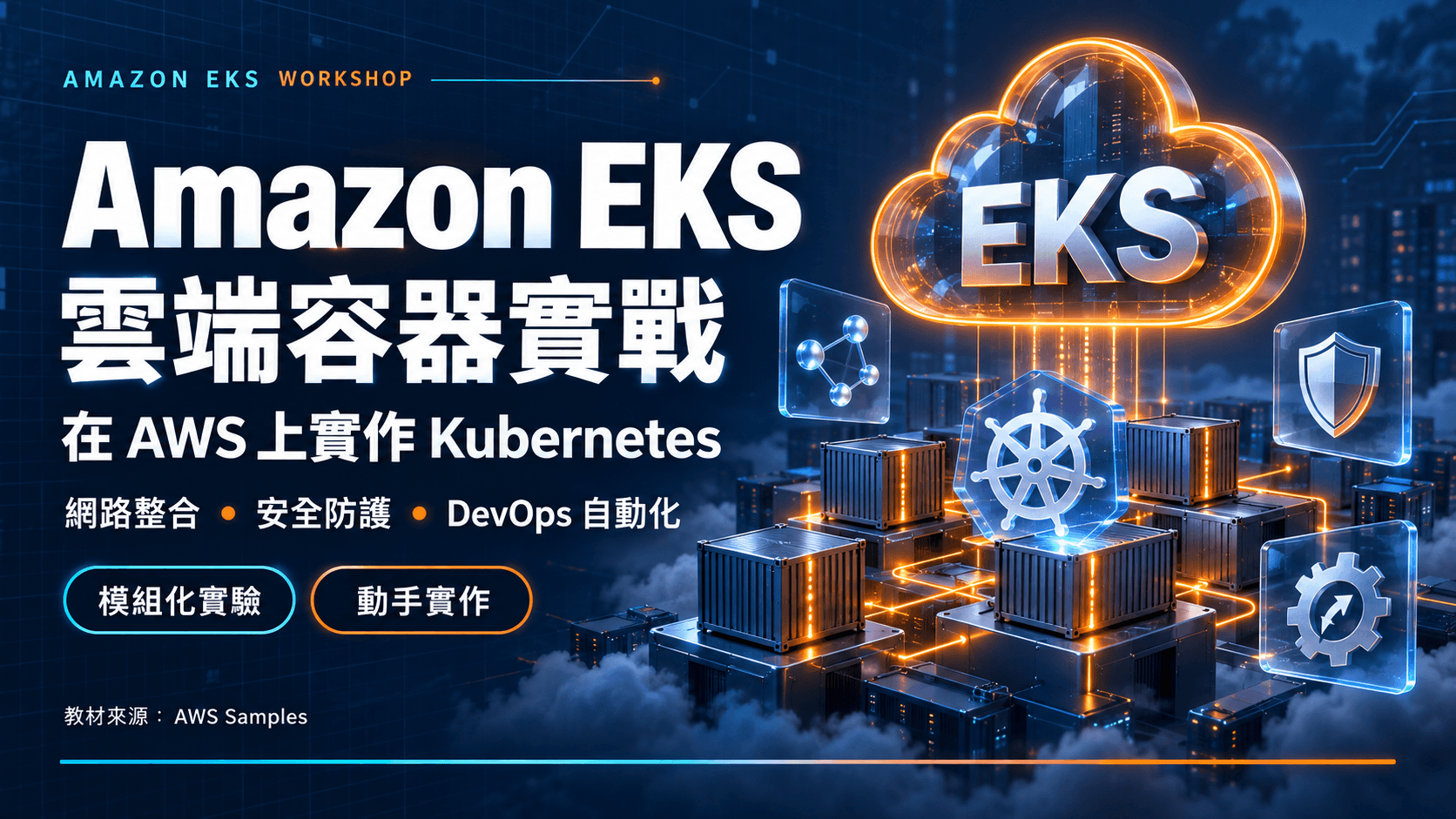 Amazon EKS 實戰工作坊