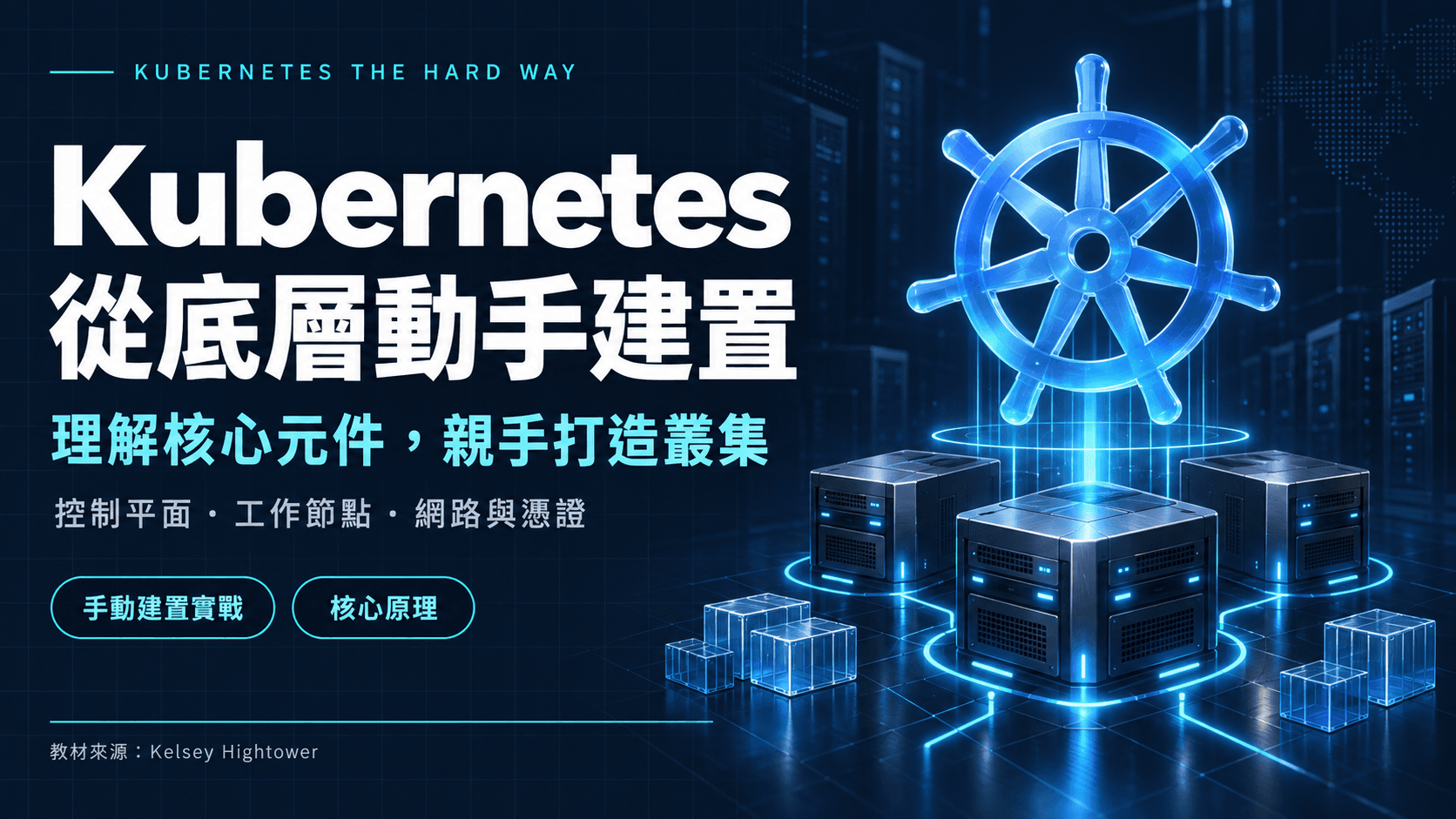 Kubernetes 硬派入門:從零手搭一座叢集