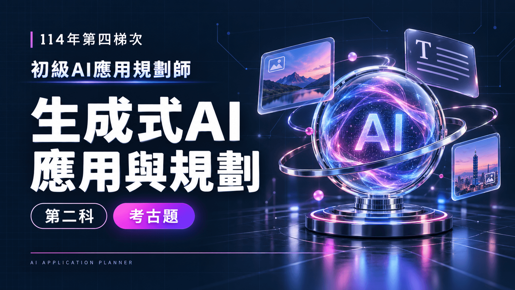 114年第四梯次初級AI應用規劃師 第二科：生成式AI應用與規劃 考古題