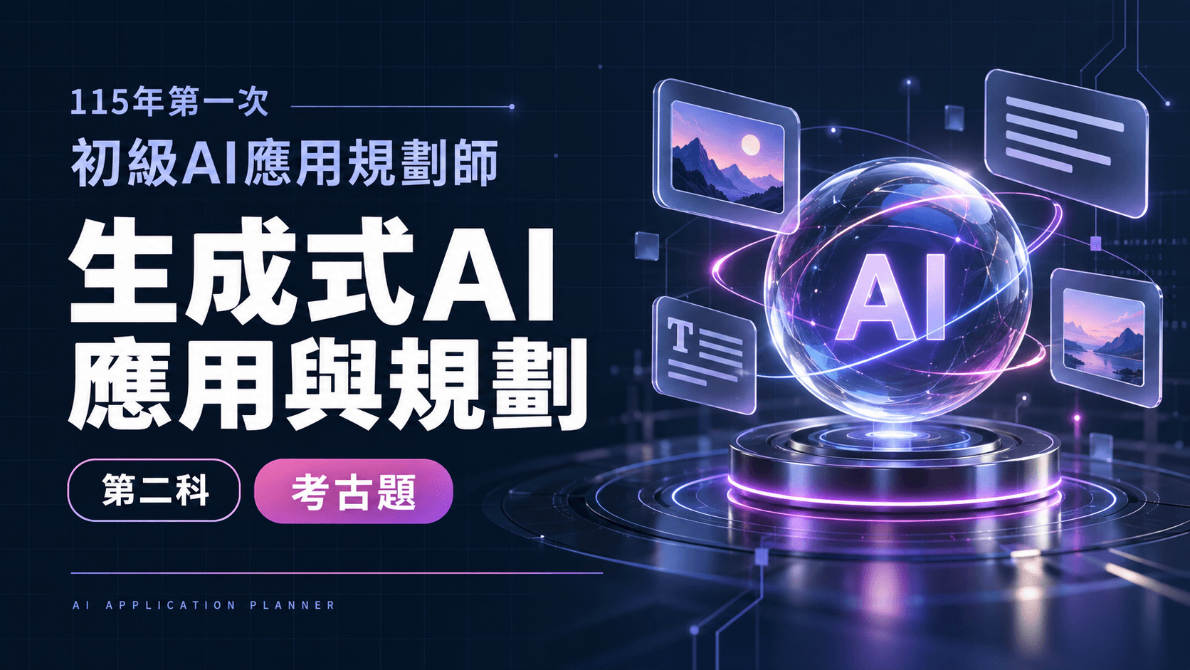 115年第一次初級AI應用規劃師 第二科：生成式AI應用與規劃 考古題