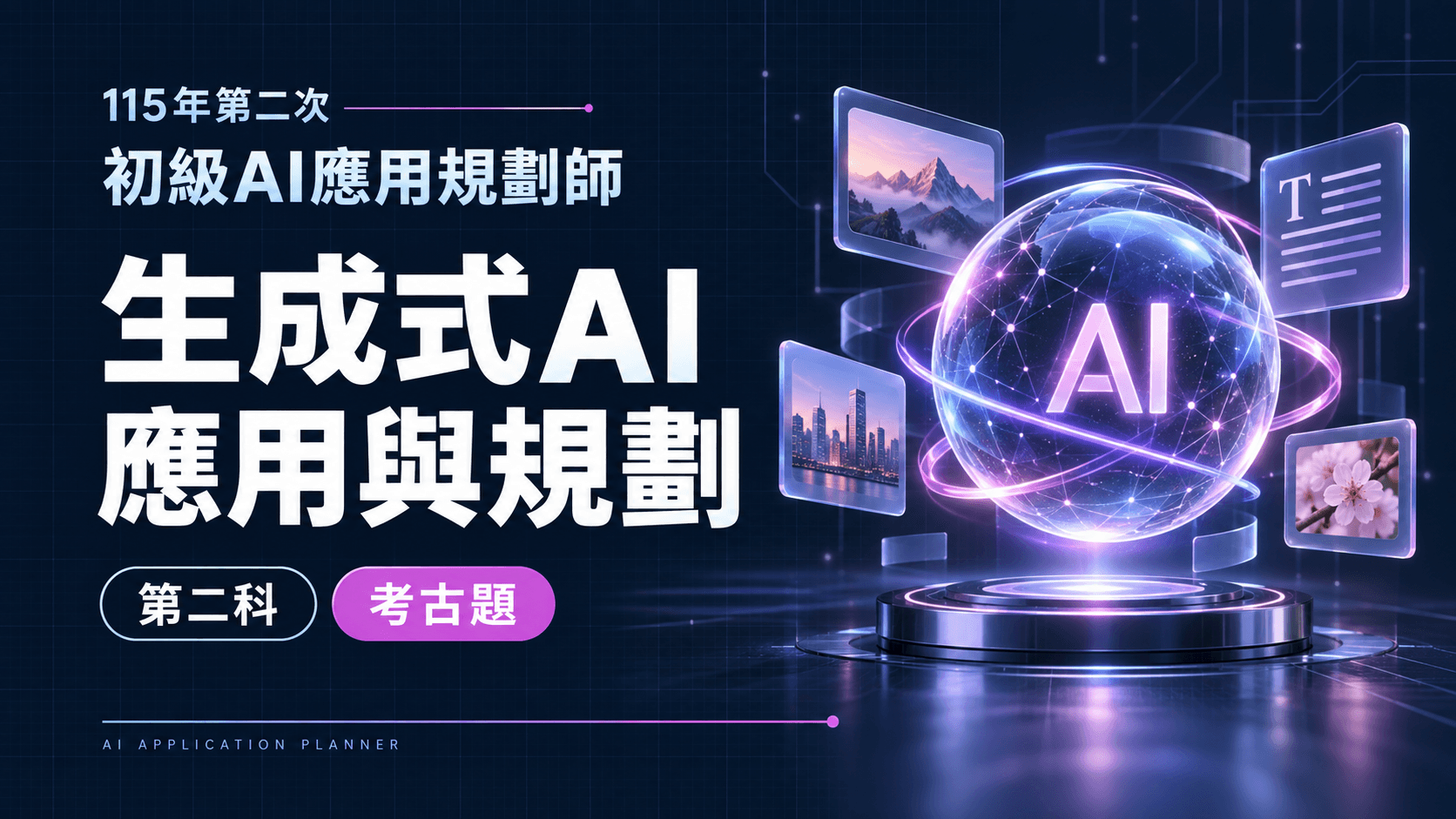 115年第二次初級AI應用規劃師 第二科：生成式AI應用與規劃 考古題