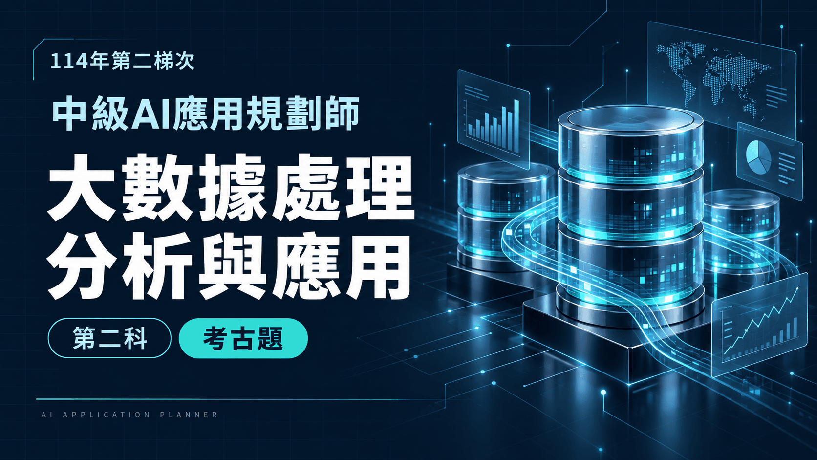 114年第二梯次中級AI應用規劃師 第二科：大數據處理分析與應用 考古題