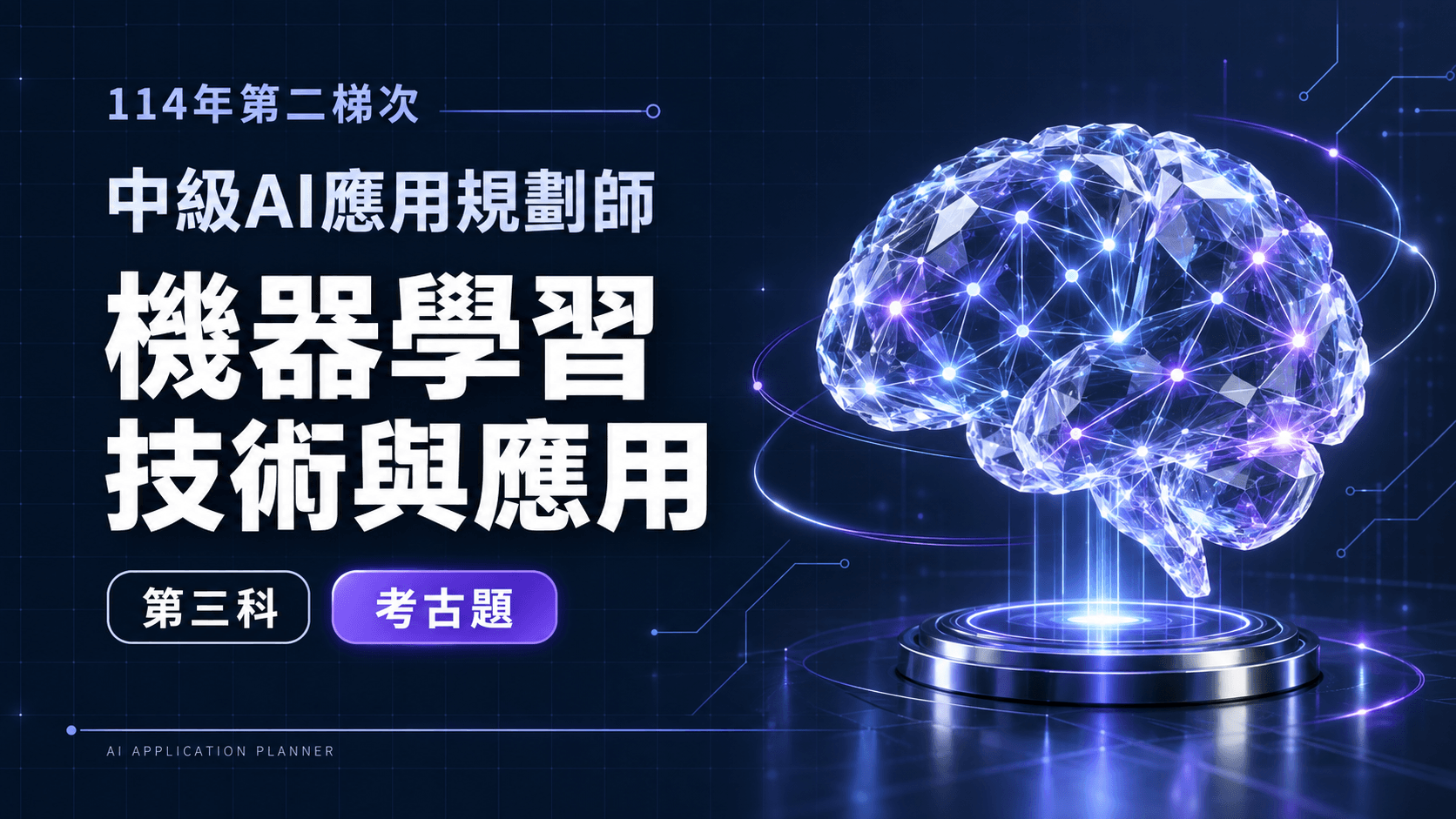114年第二梯次中級AI應用規劃師 第三科：機器學習技術與應用 考古題
