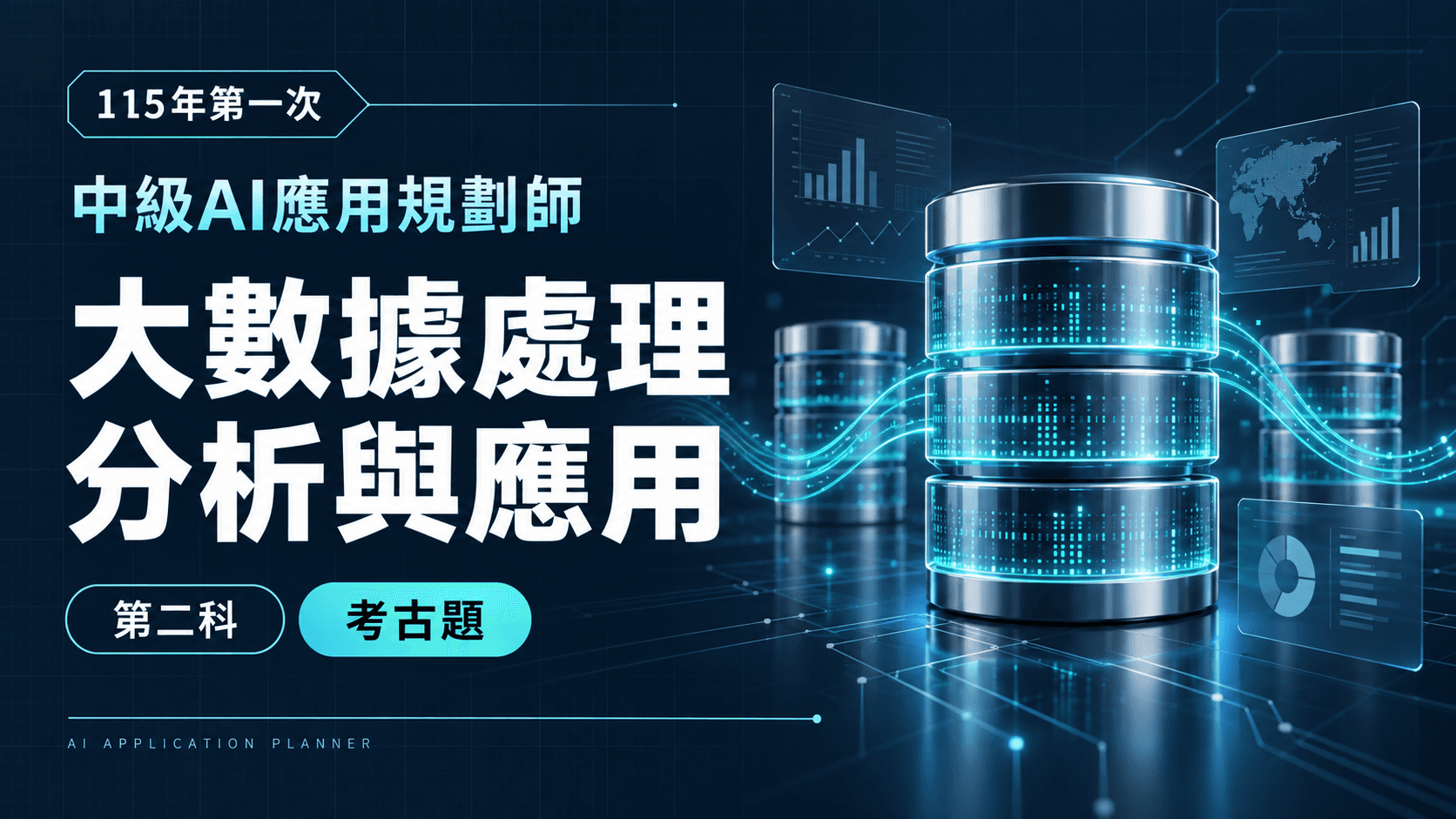 115年第一次中級AI應用規劃師 第二科：大數據處理分析與應用 考古題