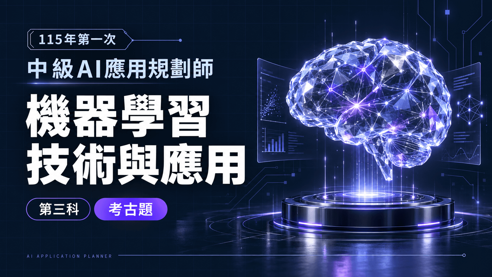 115年第一次中級AI應用規劃師 第三科：機器學習技術與應用 考古題
